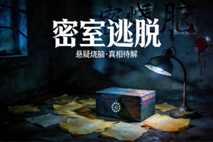 悬疑剧《密室逃脱》宣传图，黑暗房间中神秘线索